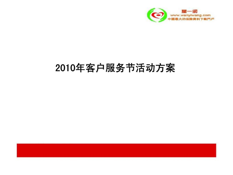 客户服务节活动方案.ppt_第1页