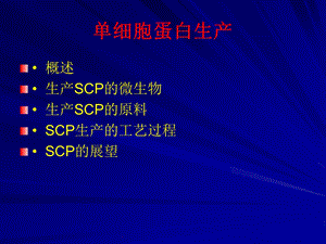 徐彬单细胞蛋白.ppt