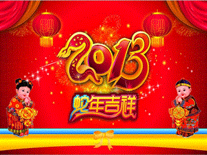 蛇年吉祥喜庆PPT模板经典.ppt