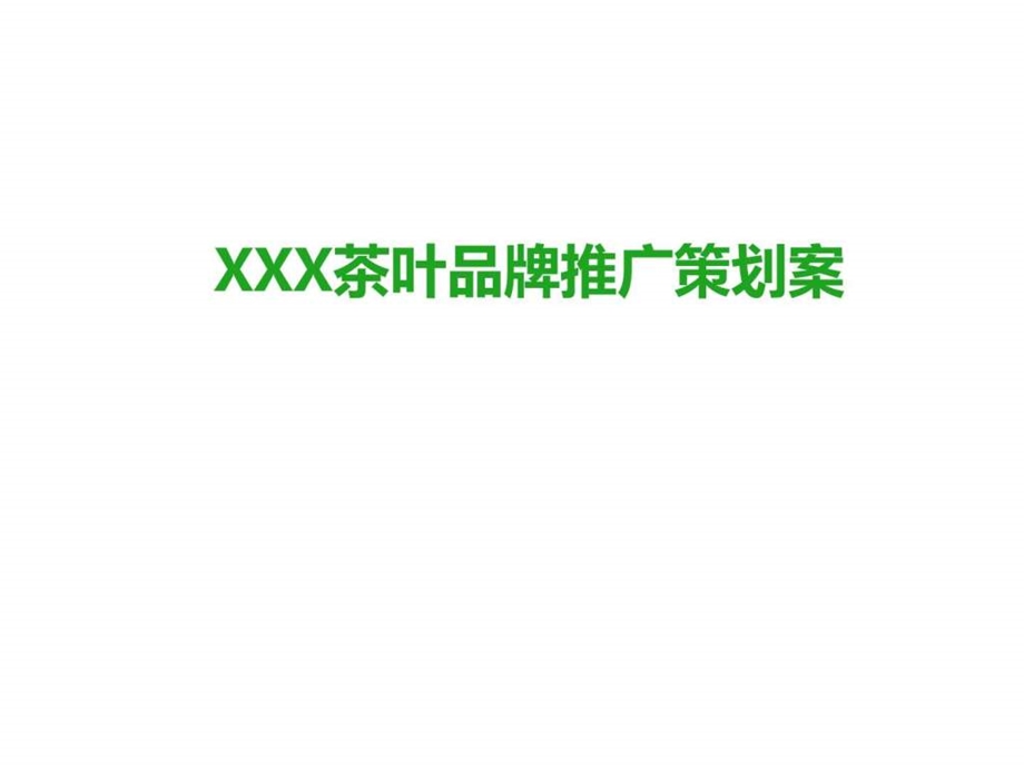 XX茶叶品牌推广策划案.ppt.ppt_第1页