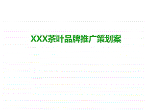 XX茶叶品牌推广策划案.ppt.ppt