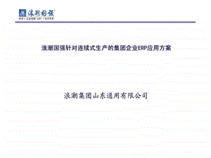 连续式生产企业ERP应用方案.ppt