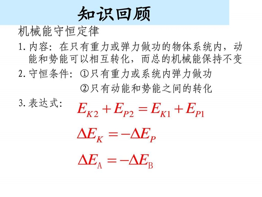 机械能守恒定律习题课.ppt_第2页