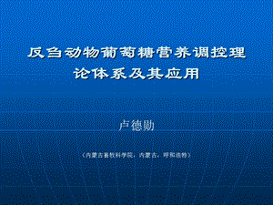 卢反刍动物葡萄糖营养调控理论体系及其应用.ppt