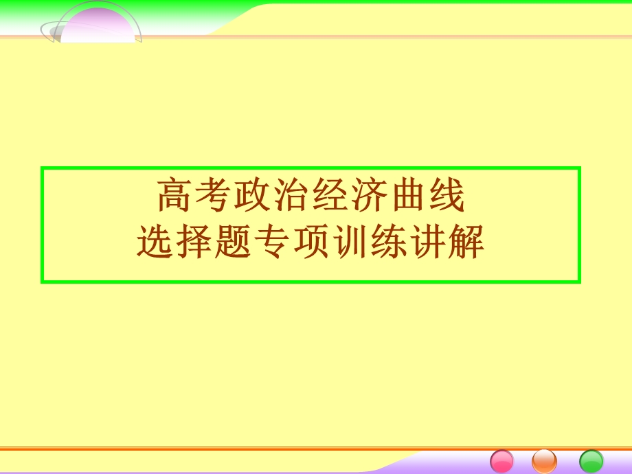 经济曲线选择题讲解.ppt_第1页