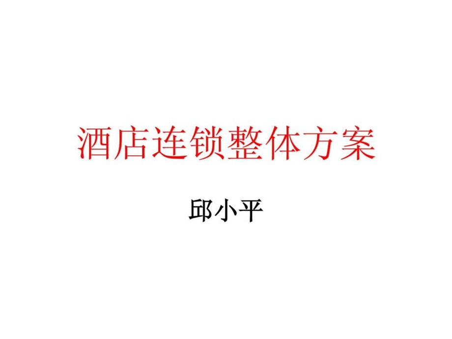 快捷酒店连锁项目策划方案.ppt.ppt_第1页