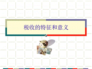 税收特征和意义1图文.ppt.ppt