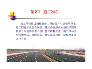 公路工程施工第二章1542686143.ppt.ppt