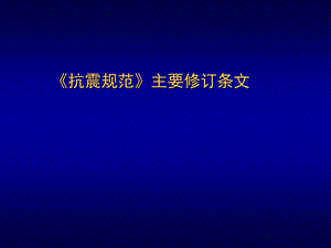 抗震规范主要修订条文.ppt