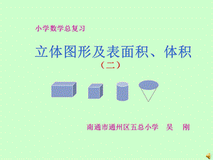 立体图形及表面积和体积.ppt