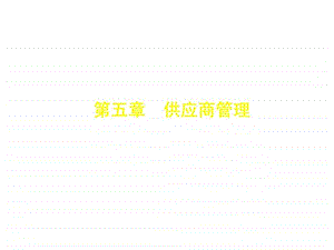 第五章供应商管理.ppt