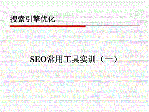 搜索引擎营销实训五seo常用工具.ppt