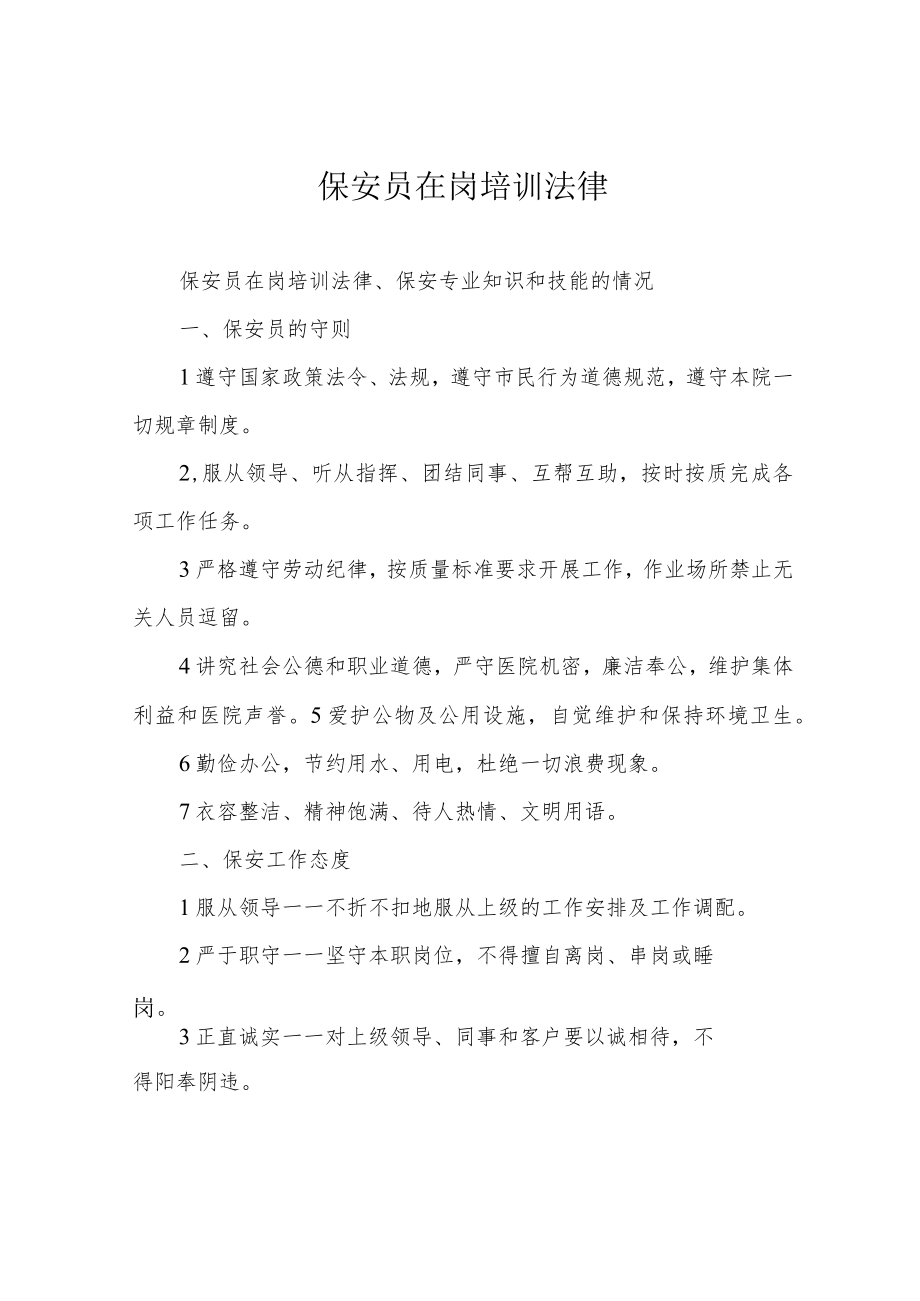 保安员在岗培训法律.docx_第1页