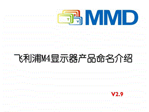 飞利浦显示器最新命名规则Q4.ppt.ppt