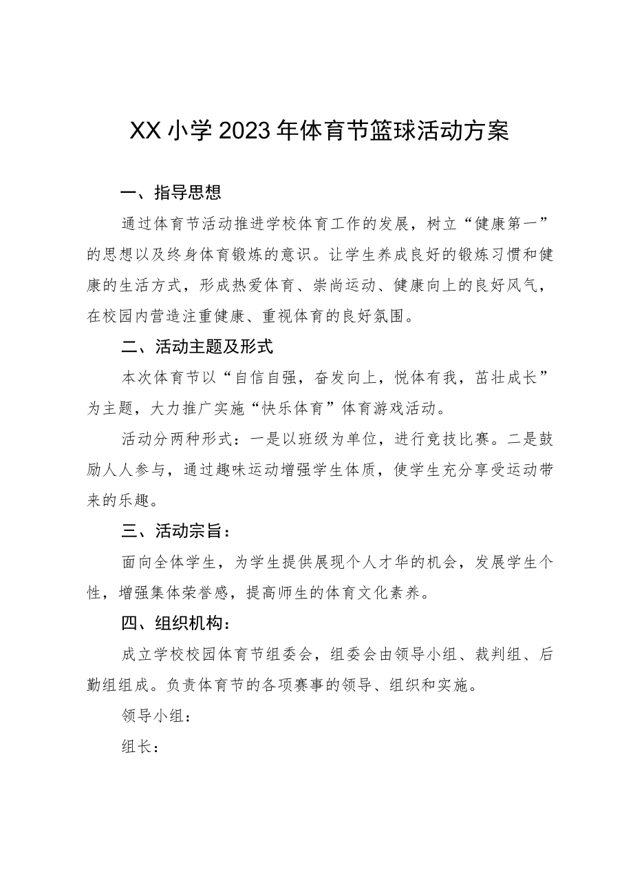 学校2023年体育节篮球活动方案.docx_第1页