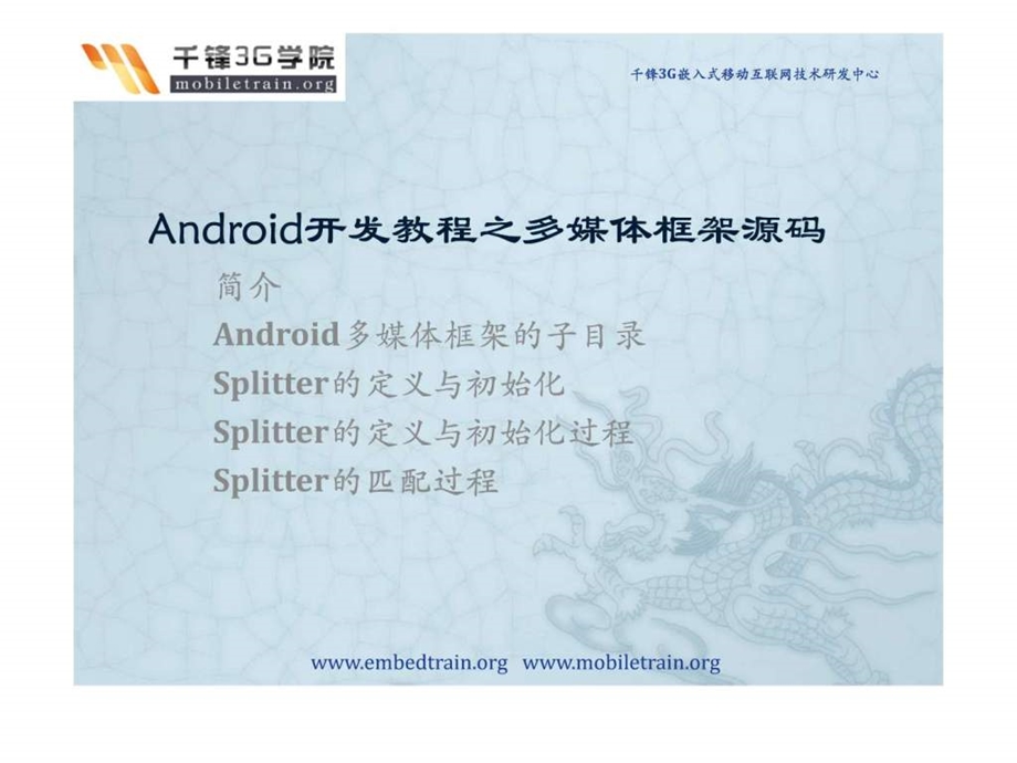 android开发教程之多媒体框架源码.ppt_第1页