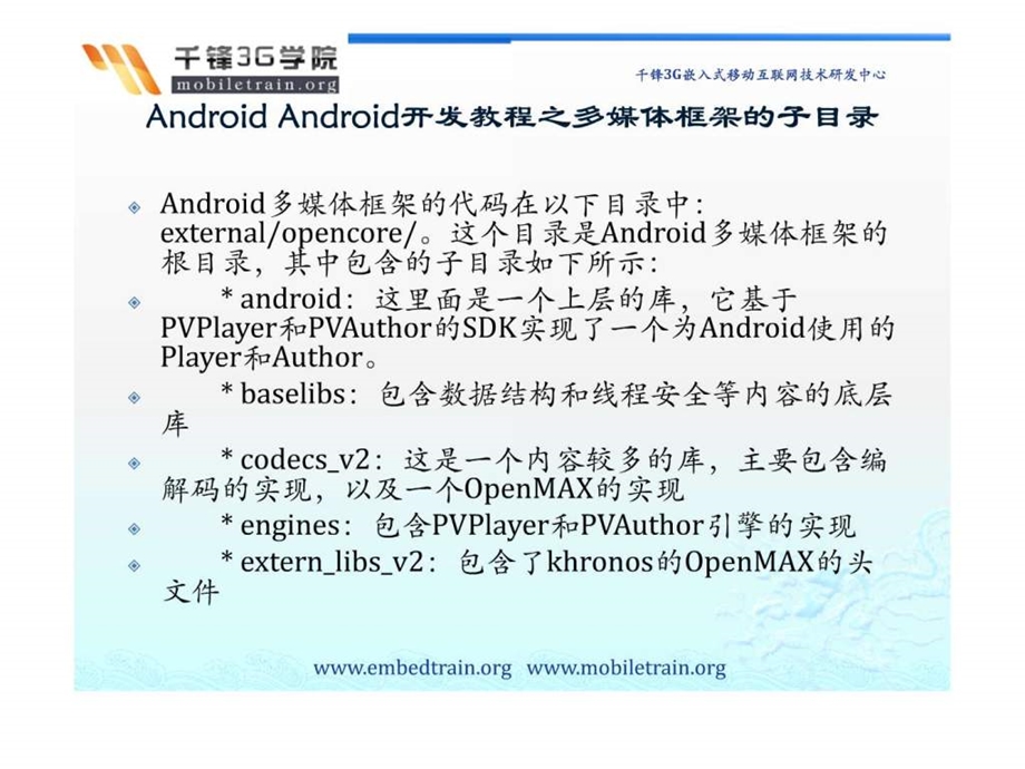 android开发教程之多媒体框架源码.ppt_第3页