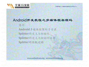 android开发教程之多媒体框架源码.ppt