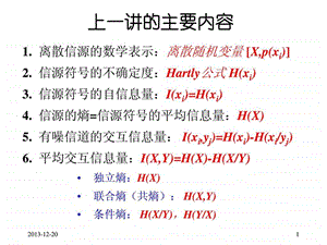 信息论第三讲平均交互信息量的特性.ppt.ppt