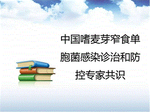 1.中国嗜麦芽窄食单胞菌感染诊治和防控专家共识.ppt.ppt