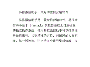 易推微信助手最好的微信营销软件.ppt