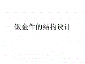 钣金件的结构设计图文.ppt.ppt