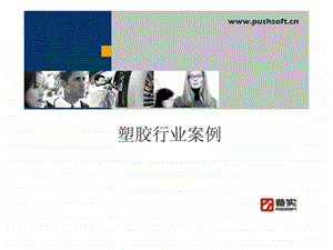 ERP案例塑胶注塑行业图文.ppt.ppt