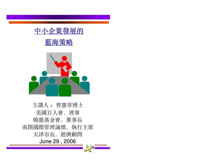 中小企业发展的蓝海策略.ppt_第1页