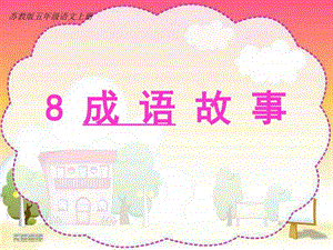 8成语故事图文.ppt.ppt