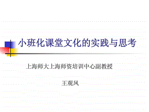 小班化课堂文化的实践与思考.ppt