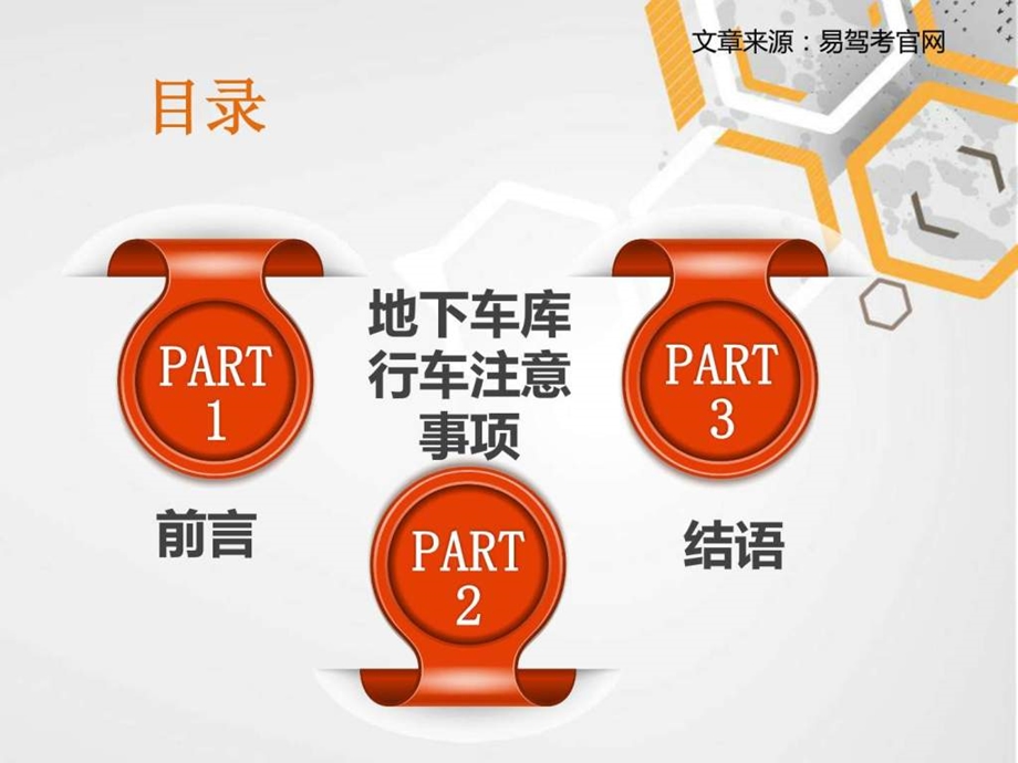 易驾考分享地下车库行车的注意事项上篇.ppt.ppt_第2页