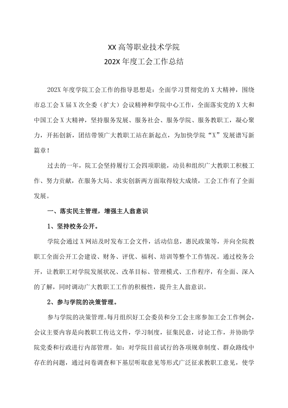 XX高等职业技术学院202X年度工会工作总结.docx_第1页