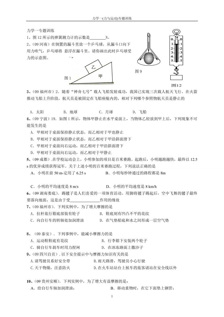 力学一专题训练.doc_第1页