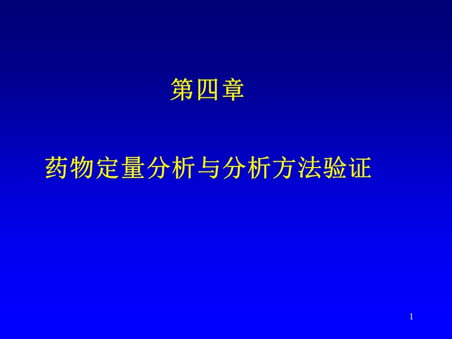 药物分析第04章定量分析样品前处理与分析方法验证.ppt_第1页