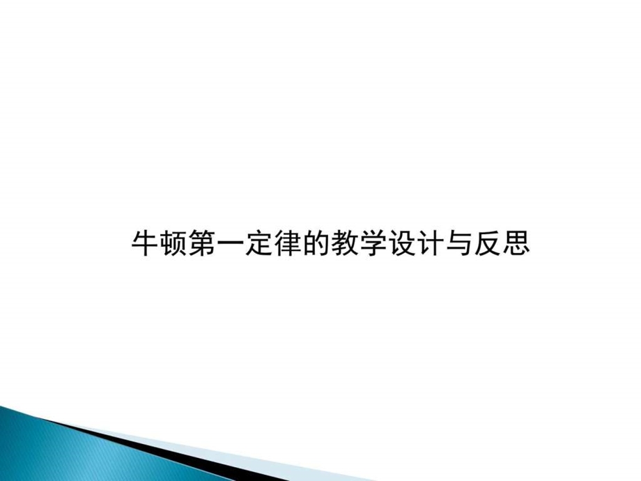 牛顿第一定律教学设计与反思1710905731.ppt.ppt_第1页