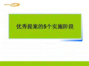 优秀提案的五个阶段.ppt.ppt