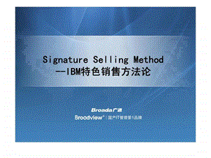 SignatureSellingMethodIBM特色销售方法论.ppt