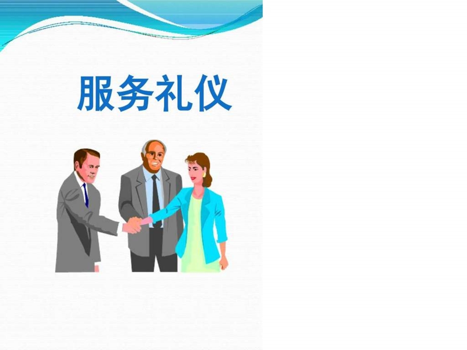 服务礼仪图文1732513588.ppt.ppt_第1页