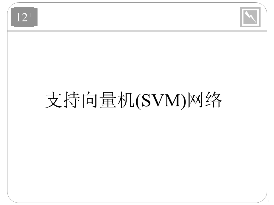 神经网络配套pptCh12presSVM.ppt_第1页