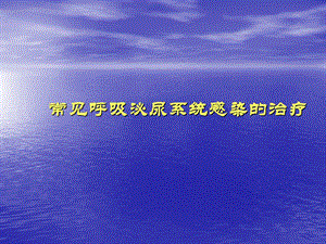 呼吸泌尿感染.ppt