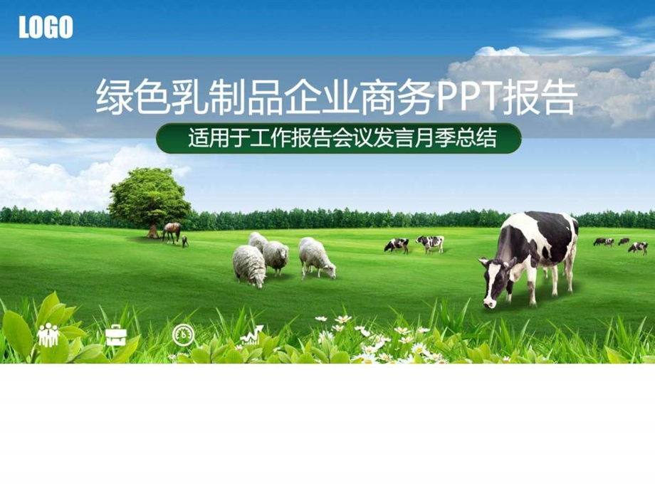 绿色乳制品企业高端商务经典PPT报告图文.ppt.ppt_第2页