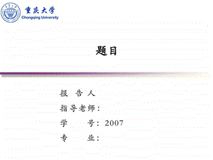 毕业答辩ppt模板重庆大学.ppt.ppt