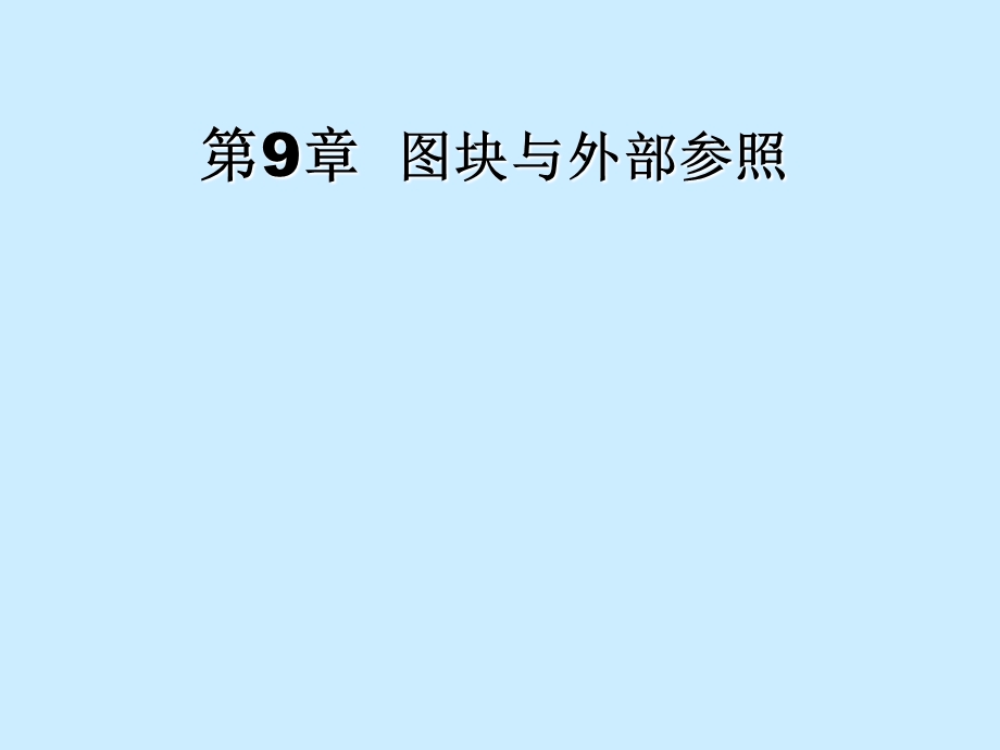 计算机绘图07第11章.ppt_第1页