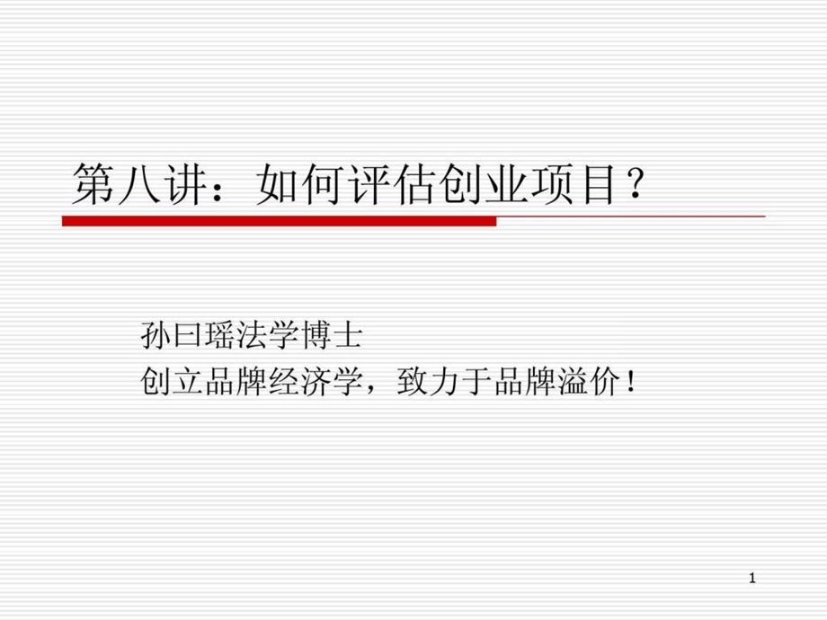 如何评估创业项目1520238972.ppt_第1页