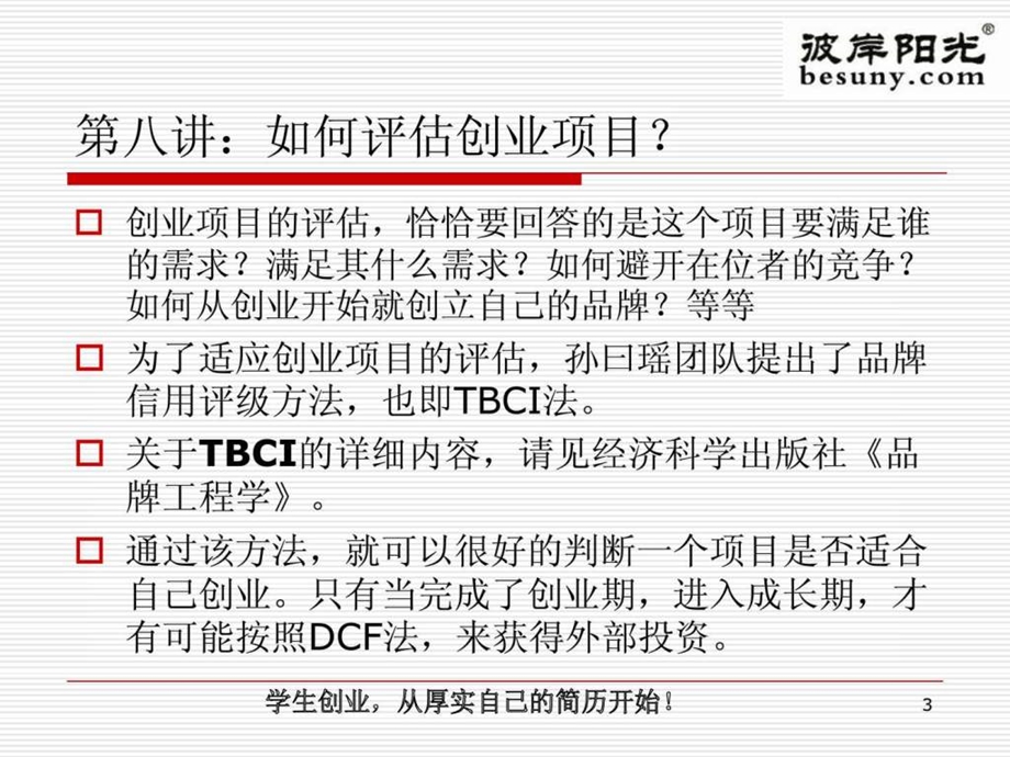 如何评估创业项目1520238972.ppt_第3页