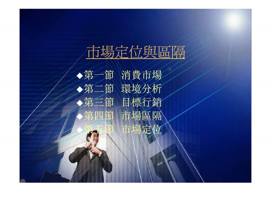 市场定位与区隔.ppt_第1页