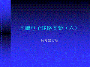 数字电子技术实验实验五触发器.ppt