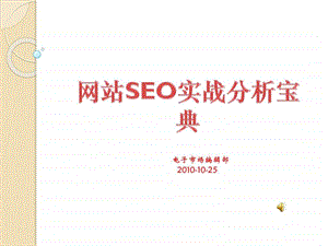 网站seo实战分析宝典.ppt