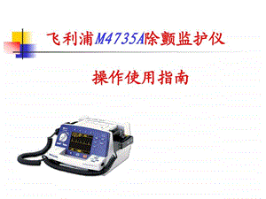 飞利浦除颤仪M4735A图文.ppt.ppt