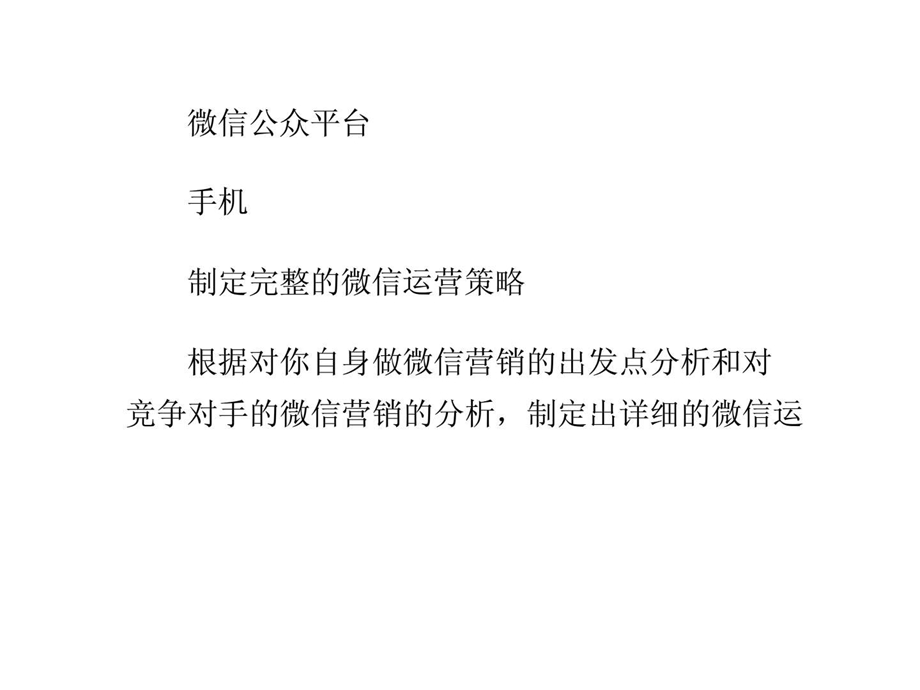 微信营销方案怎么写1459513118.ppt_第2页